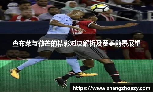 查布莱与勒芒的精彩对决解析及赛季前景展望