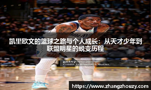 凯里欧文的篮球之路与个人成长：从天才少年到联盟明星的蜕变历程
