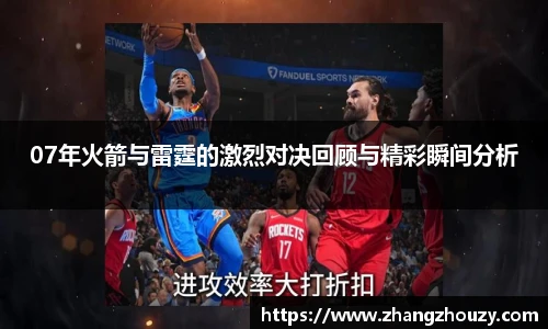 07年火箭与雷霆的激烈对决回顾与精彩瞬间分析