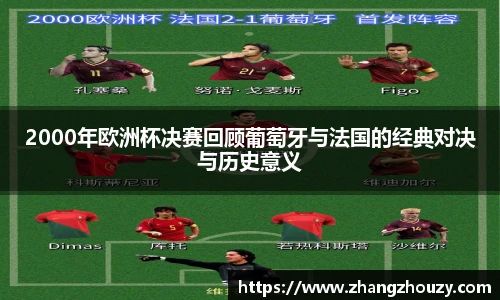 2000年欧洲杯决赛回顾葡萄牙与法国的经典对决与历史意义