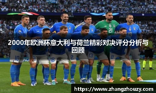 2000年欧洲杯意大利与荷兰精彩对决评分分析与回顾