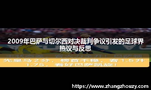 2009年巴萨与切尔西对决裁判争议引发的足球界热议与反思