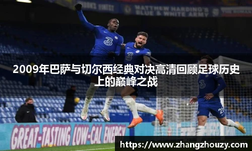 2009年巴萨与切尔西经典对决高清回顾足球历史上的巅峰之战