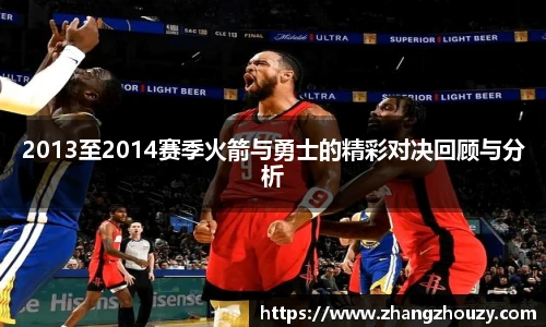 2013至2014赛季火箭与勇士的精彩对决回顾与分析