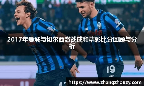 2017年曼城与切尔西激战成和精彩比分回顾与分析