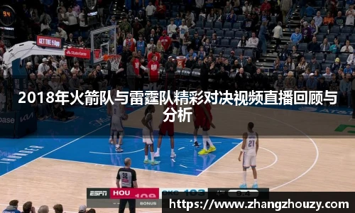 2018年火箭队与雷霆队精彩对决视频直播回顾与分析
