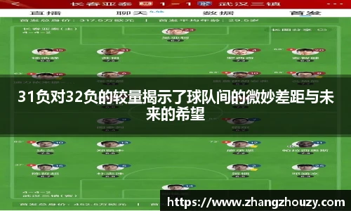 31负对32负的较量揭示了球队间的微妙差距与未来的希望