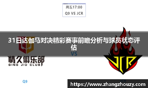 31日达伽马对决精彩赛事前瞻分析与球员状态评估
