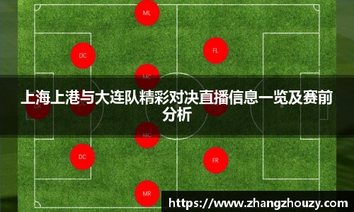 上海上港与大连队精彩对决直播信息一览及赛前分析