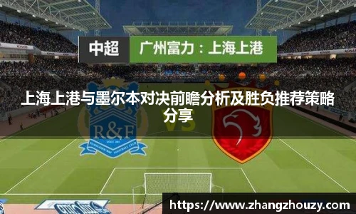 上海上港与墨尔本对决前瞻分析及胜负推荐策略分享