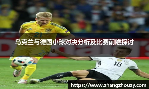 乌克兰与德国小球对决分析及比赛前瞻探讨