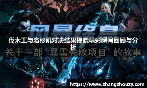 伐木工与洛杉矶对决结果揭晓精彩瞬间回顾与分析