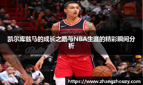 凯尔库兹马的成长之路与NBA生涯的精彩瞬间分析