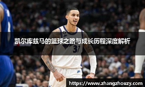 凯尔库兹马的篮球之路与成长历程深度解析