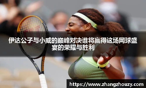 伊达公子与小威的巅峰对决谁将赢得这场网球盛宴的荣耀与胜利