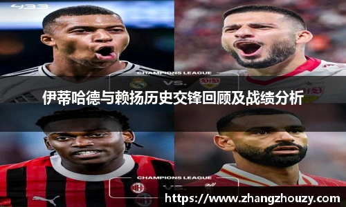 伊蒂哈德与赖扬历史交锋回顾及战绩分析