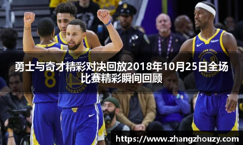 勇士与奇才精彩对决回放2018年10月25日全场比赛精彩瞬间回顾