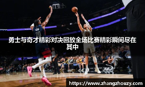 勇士与奇才精彩对决回放全场比赛精彩瞬间尽在其中