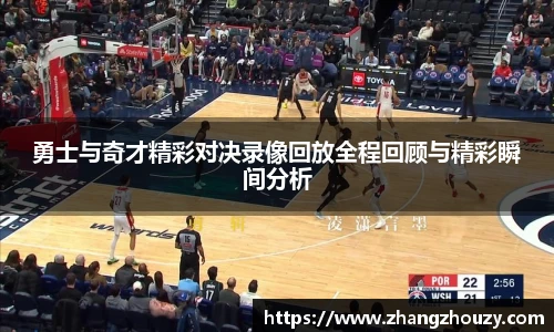 勇士与奇才精彩对决录像回放全程回顾与精彩瞬间分析