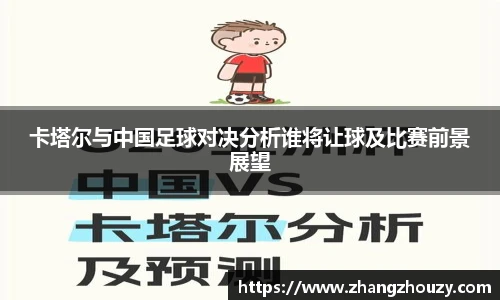 卡塔尔与中国足球对决分析谁将让球及比赛前景展望