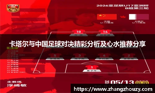 卡塔尔与中国足球对决精彩分析及心水推荐分享