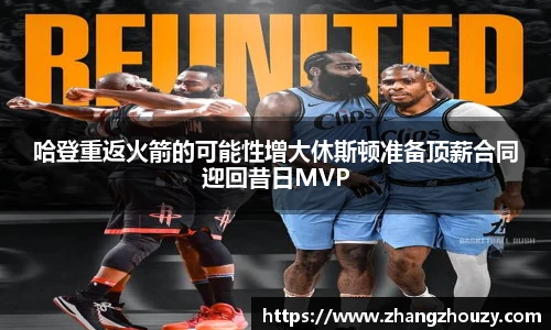 哈登重返火箭的可能性增大休斯顿准备顶薪合同迎回昔日MVP