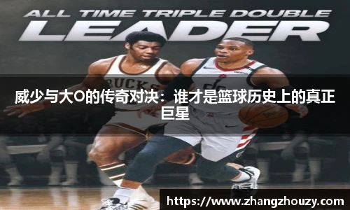 威少与大O的传奇对决：谁才是篮球历史上的真正巨星