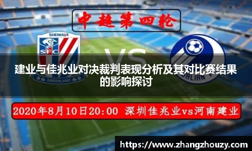 建业与佳兆业对决裁判表现分析及其对比赛结果的影响探讨
