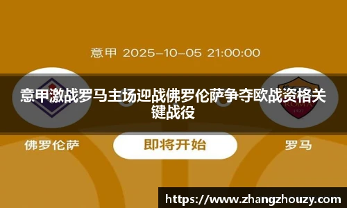 意甲激战罗马主场迎战佛罗伦萨争夺欧战资格关键战役
