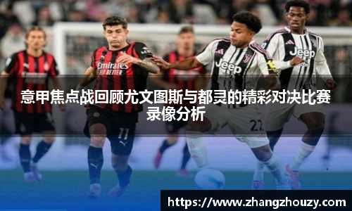 意甲焦点战回顾尤文图斯与都灵的精彩对决比赛录像分析