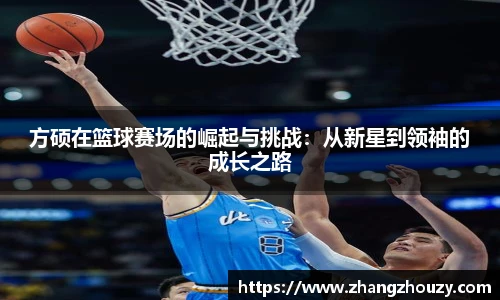 方硕在篮球赛场的崛起与挑战：从新星到领袖的成长之路