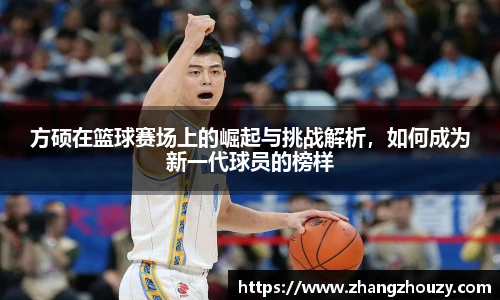 方硕在篮球赛场上的崛起与挑战解析，如何成为新一代球员的榜样