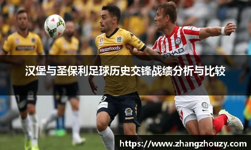 汉堡与圣保利足球历史交锋战绩分析与比较