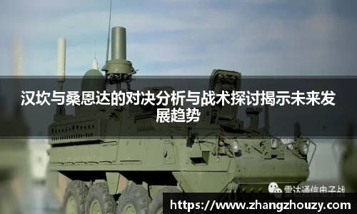 汉坎与桑恩达的对决分析与战术探讨揭示未来发展趋势