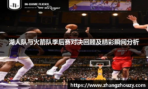 湖人队与火箭队季后赛对决回顾及精彩瞬间分析