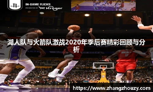 湖人队与火箭队激战2020年季后赛精彩回顾与分析