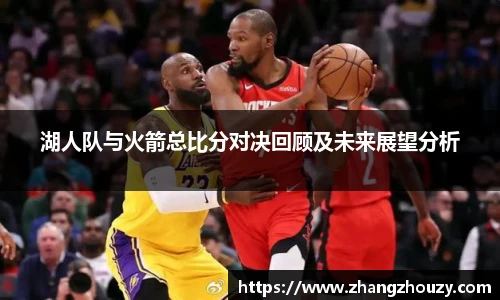 湖人队与火箭总比分对决回顾及未来展望分析