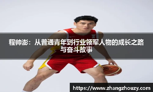 程帅澎：从普通青年到行业领军人物的成长之路与奋斗故事