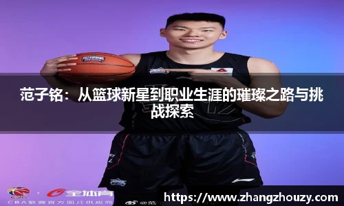 范子铭：从篮球新星到职业生涯的璀璨之路与挑战探索