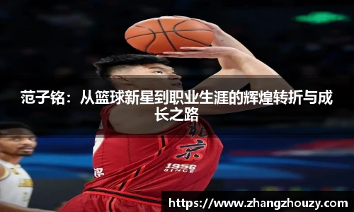范子铭：从篮球新星到职业生涯的辉煌转折与成长之路