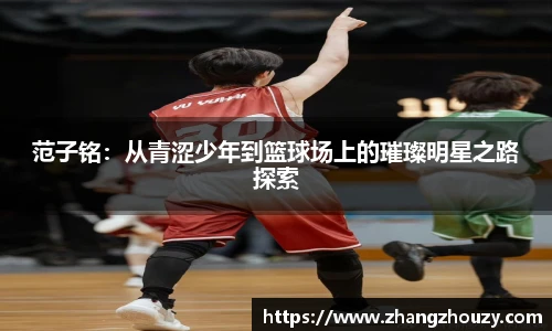 范子铭：从青涩少年到篮球场上的璀璨明星之路探索