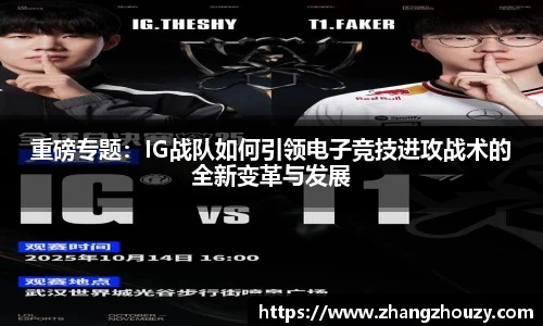 重磅专题：IG战队如何引领电子竞技进攻战术的全新变革与发展