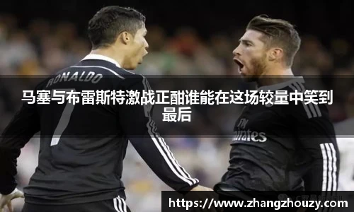 马塞与布雷斯特激战正酣谁能在这场较量中笑到最后