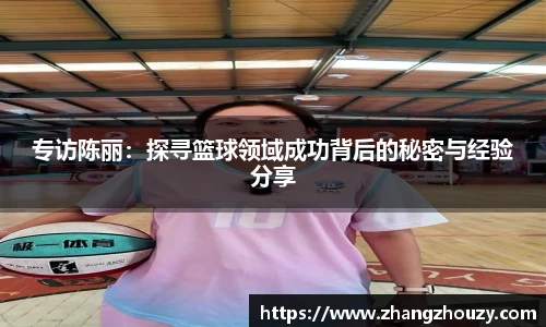 专访陈丽：探寻篮球领域成功背后的秘密与经验分享