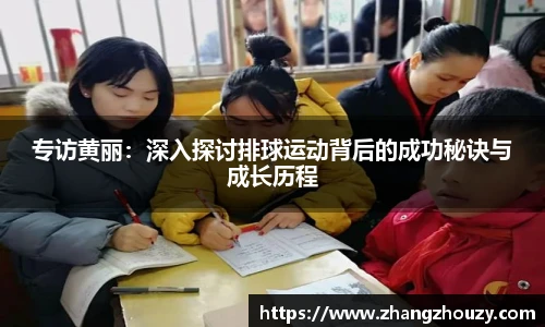 专访黄丽：深入探讨排球运动背后的成功秘诀与成长历程