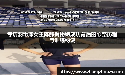 专访羽毛球女王陈静揭秘她成功背后的心路历程与训练秘诀