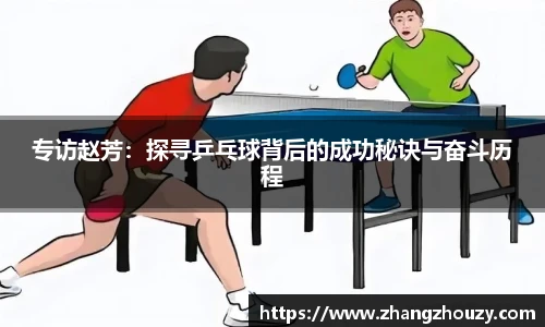 专访赵芳：探寻乒乓球背后的成功秘诀与奋斗历程