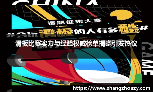 滑板比赛实力与经验权威榜单揭晓引发热议