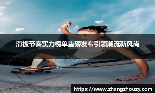 滑板节奏实力榜单重磅发布引领潮流新风尚