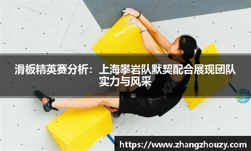 滑板精英赛分析：上海攀岩队默契配合展现团队实力与风采
